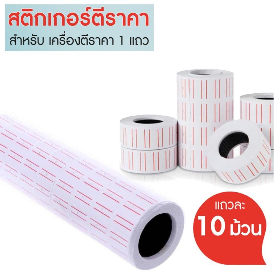 10 ม้วน สติ๊กเกอร์ราคา ป้ายราคา สติ๊กเกอร์ เครื่องตีราคา สติกเกอร์ตีราคา กระดาษตีราคา ป้ายราคา