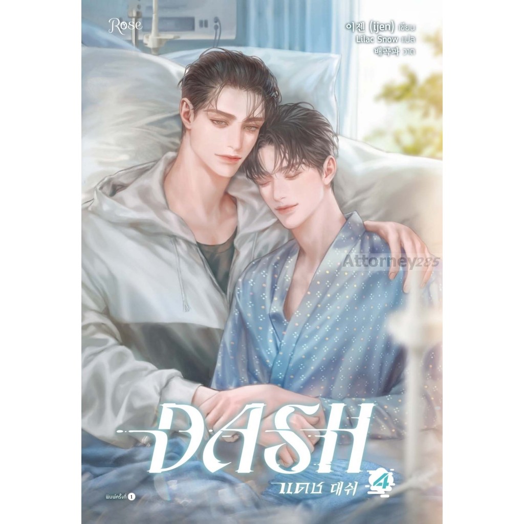แดช เล่ม 4 (DASH) โดย ijen (นิยาย)