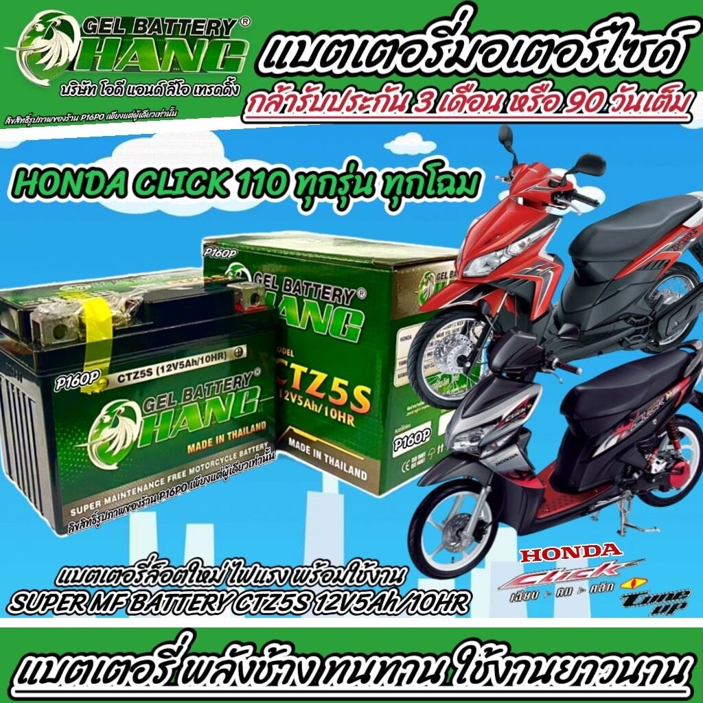 แบตเตอรี่ Honda Click 110 ทุกรุ่น  12โวลท์ 5แอมป์ ฮอนด้า คลิก 110 ทุกรุ่น  พลังช้าง มีประกันให้ทุกก้อน ช้าง 0101 P16
