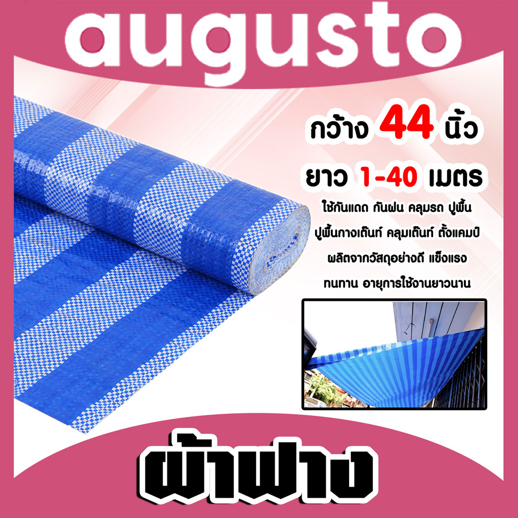 ผ้าฟาง สีฟ้า-ขาว กว้าง44นิ้ว แบ่งขายยาว 1-40 เมตร ผ้าฟางเคล็อบกันแดด ผ้าใบกันแดด ผ้าใบพลาสติก ผ้าเต้นท์ กันฝน ผ้าฟาง