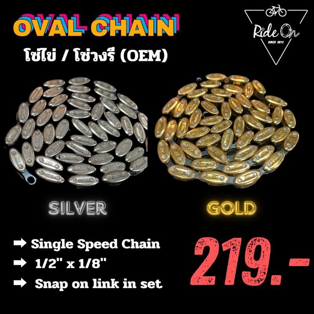 ส่งจากไทย!! โซ่จักรยาน โซ่ไข่ หรือโซ่วงรี (oem) ทั้งสีเงิน และสีทองตัดดำ สำหรับฟิกเกียร์ / BMX / และ