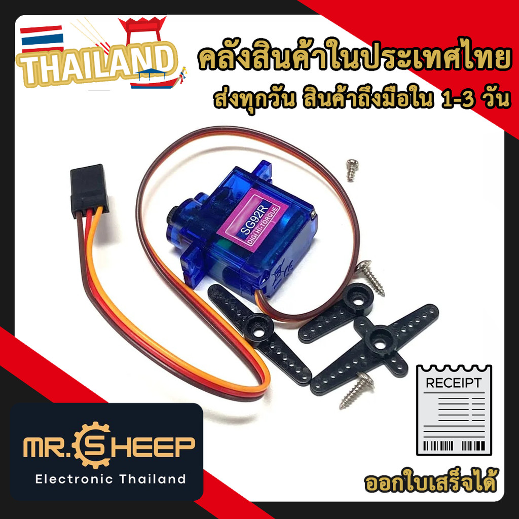 SG92R 9g TowerPro Micro Servo | เซอร์โวมอเตอร์ขนาดเล็กสำหรับโปรเจกต์ Arduino