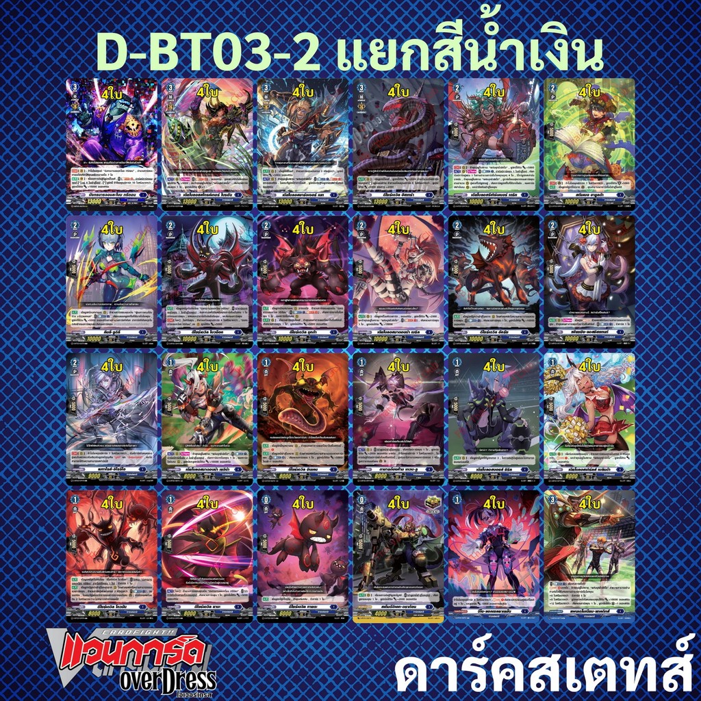 แวนการ์ด OverDress D-BT03-2 แยกสีน้ำเงิน ดาร์คสเตทส์ (มีทางเลือกซื้อ+การ์ดฟอย)