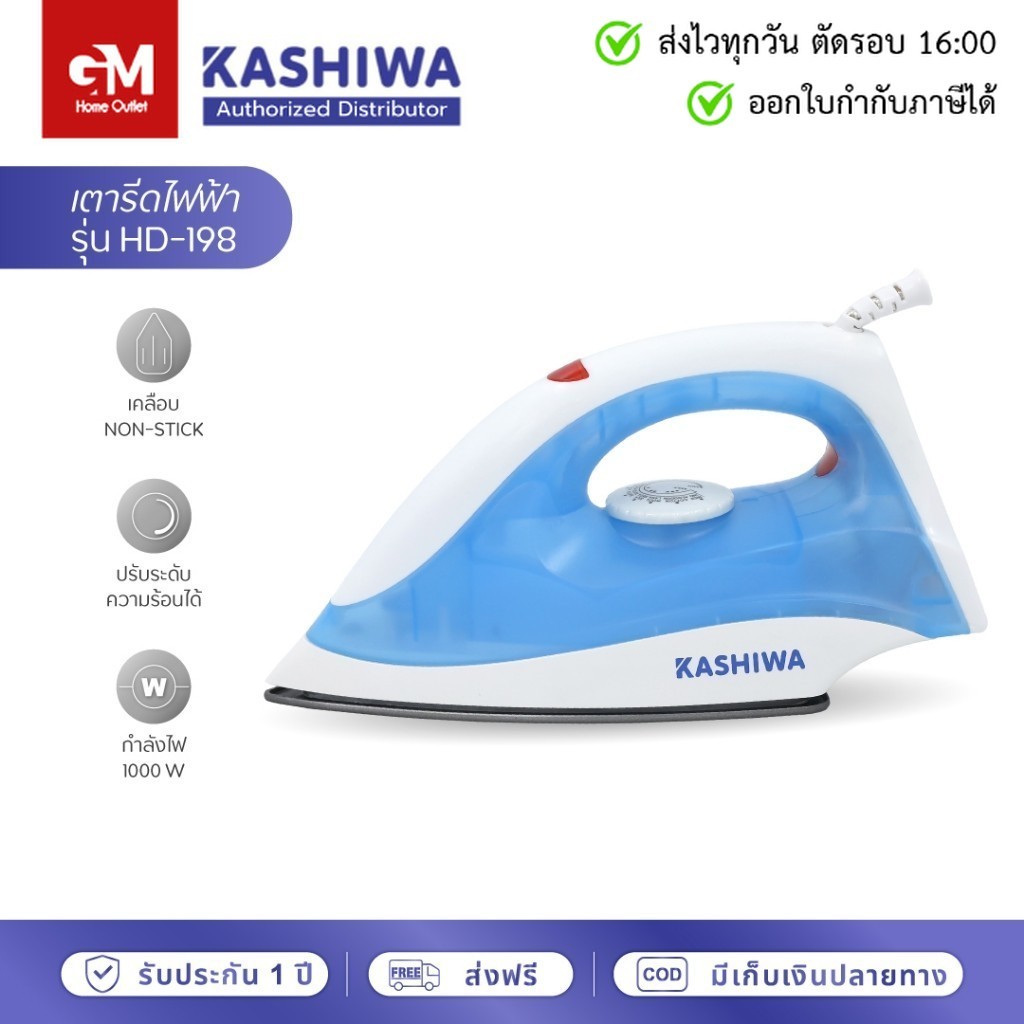 KASHIWA เตารีดไฟฟ้าแบบแห้ง 1000W รุ่น HD-198