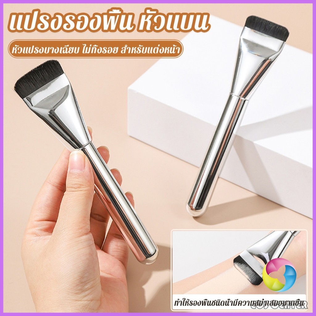 E.C. แปรงรองพื้น หัวแบน แปรงเกลี่ยบีบีครีม หัวแปรงบาง ขนแปรงนุ่ม ไม่ทิ้งรอย สําหรับแต่งหน้า Foundation brush