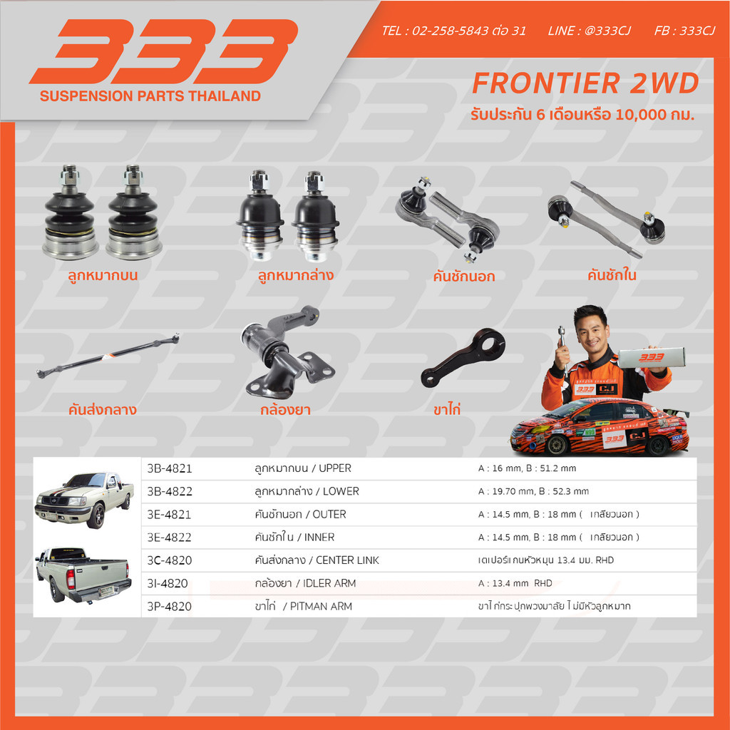 ลูกหมากช่วงล่างครบชุด 333 นิสสัน ฟรอนเทียร์ Nissan Frontier 2WD
