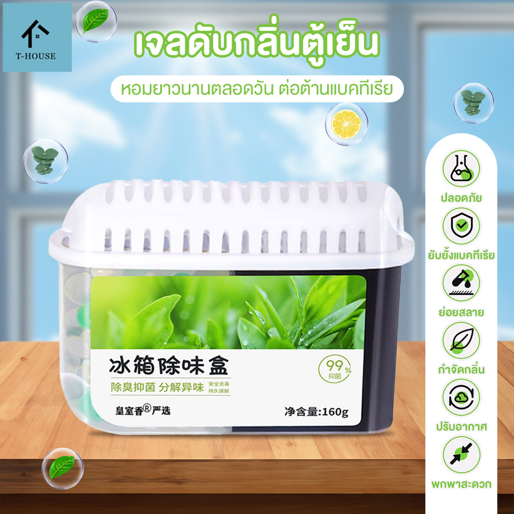 ที่ดูดกลิ่นในตู้เย็น 160g กล่องดูดกลิ่นในตู้เย็น ถ่านดับกลิ่นตู้เย็น น้ำดับกลิ่นยาวนาน 90 วัน