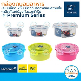 Super Lock กล่องถนอมอาหาร premium ฝาล็อคสุญญากาศ กล่องฟรีสเก…