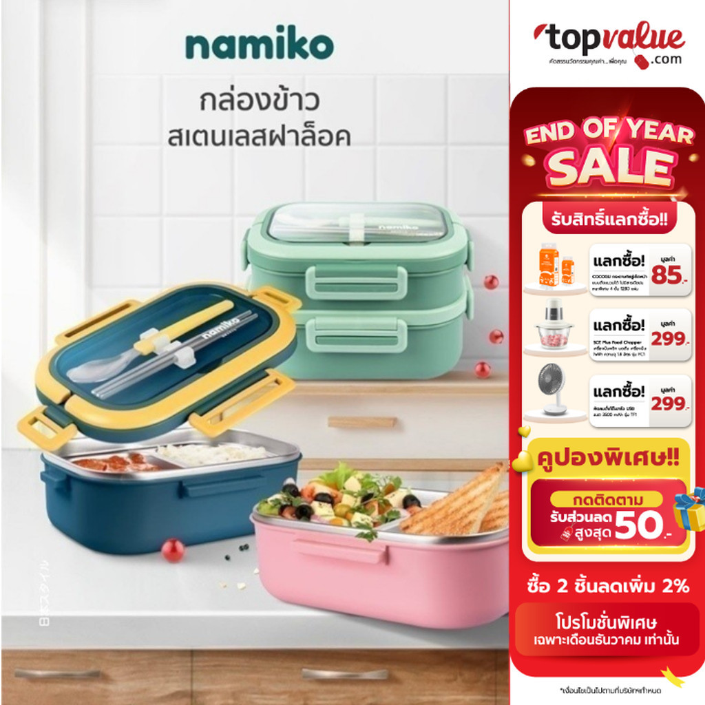 [ทักแชทรับโค้ด] Namiko กล่องอาหารสเตนเลสฝาล็อค 2 ชั้น 1650ml รุ่น TWS2002