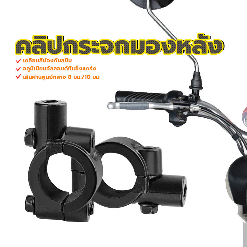 ตัวยึดกระจกมองหลัง ตัวยึด กระจกมอเตอร์ไซค์ ป้องกันสนิมและการกัดกร่อน เส้นผ่านศูนย์กลาง 8 มม/10 ติดตั้งง่าย