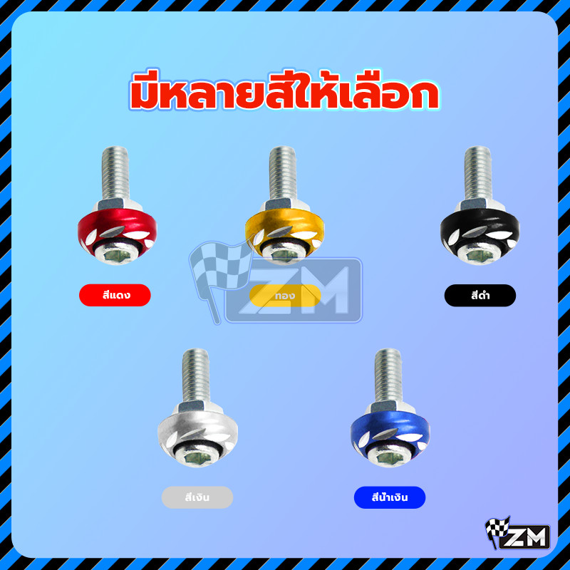 น๊อตซาลาเปา น็อตแต่งมอเตอร์ไซค์ M6 ทนต่อการกัดกร่อน มีความเหนียวสูง มีหลายสีให้เลือก ตกแต่งเพื่อเพิ่มความสวยงาม ราคา ถูกที่สุด ดีลบีเคเค แกลเลอรีภาพที่ 7