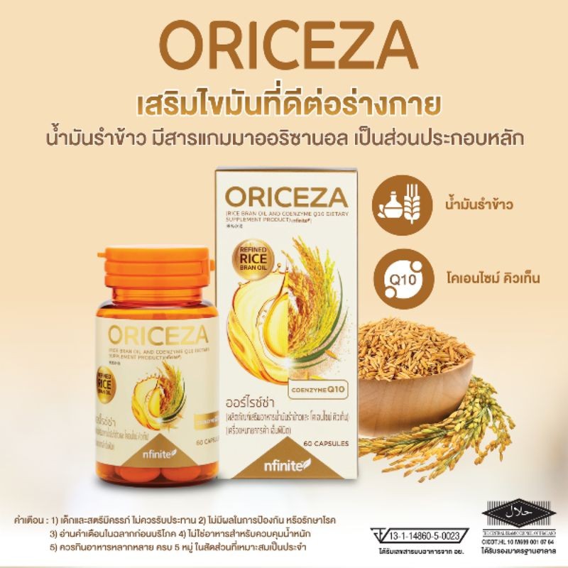 Legacy เลกาซี่  Oriceza นำมันรำข้าวจากญี่ปุ่น โคเอนไซม์คิวเทน สกัดจากจมูกข้าวเข้มข้น