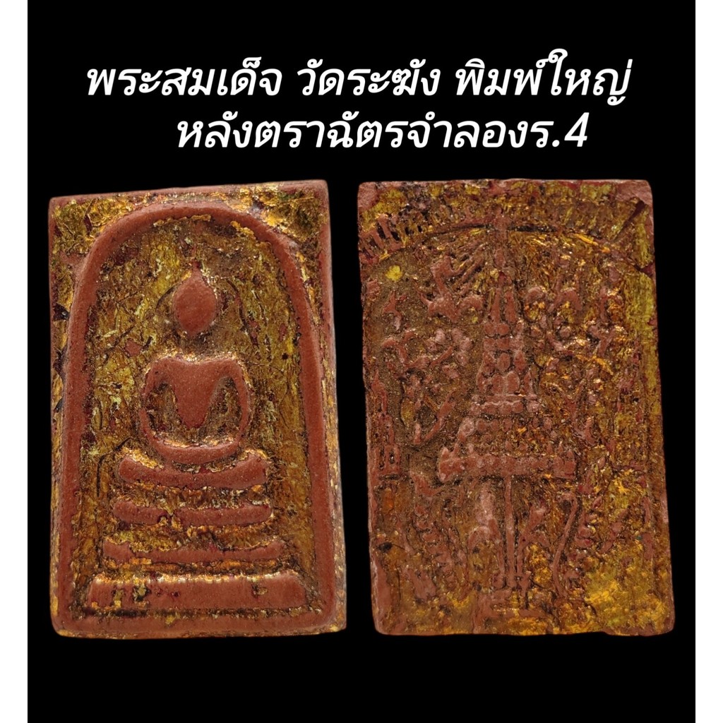 C150  พระสมเด็จ วัดระฆัง พิมพ์ใหญ่ เกศทะลุซุ้ม​ ลงรักปิดทอง  หลังตราฉัตรจำลองร.4  ปิดทอง​  ขนาด 2.5x4.0 cm