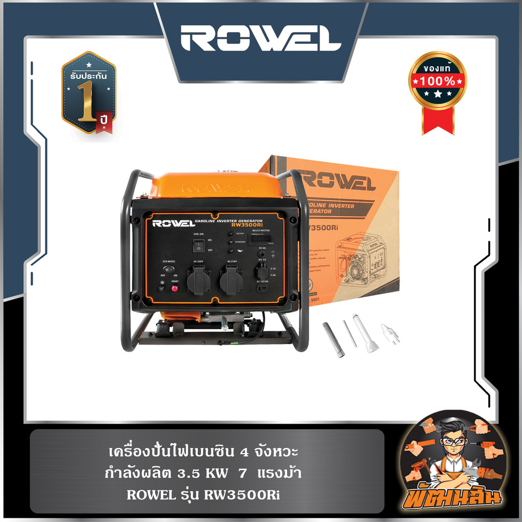 🔷ROWEL🔷เครื่องปั่นไฟเบนซิน อินเวอร์เตอร์ 3.5KW ROWEL RW3500Ri (เครื่อง 4 จังหวะ)