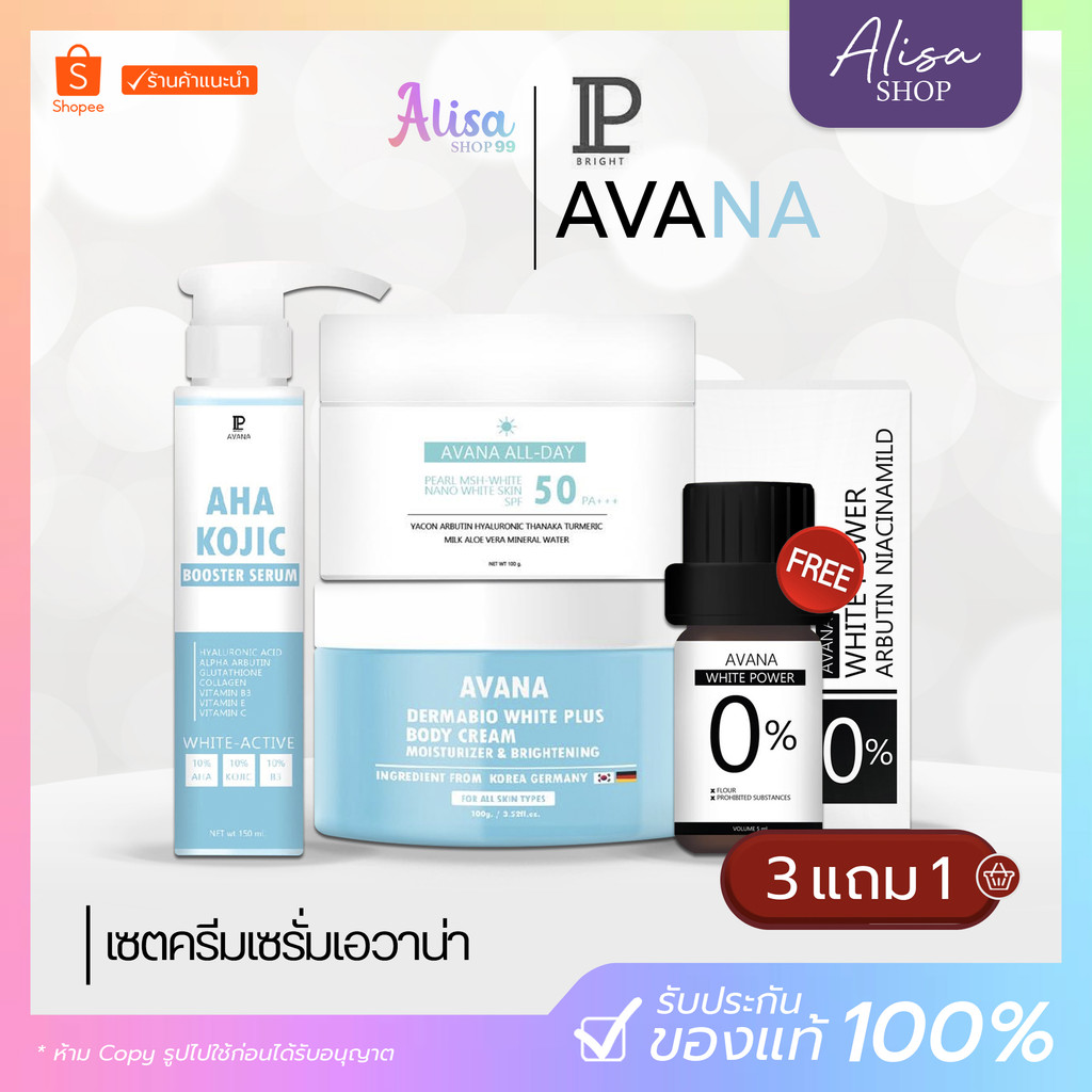 (📍กดในไลฟ์ถูกกว่า📍) IP BRIGHT ครีมเอวาน่า สูตรเดอร์มาไวท์ & ผงเพียวเอวาน่า บูสเตอร์เซรั่ม