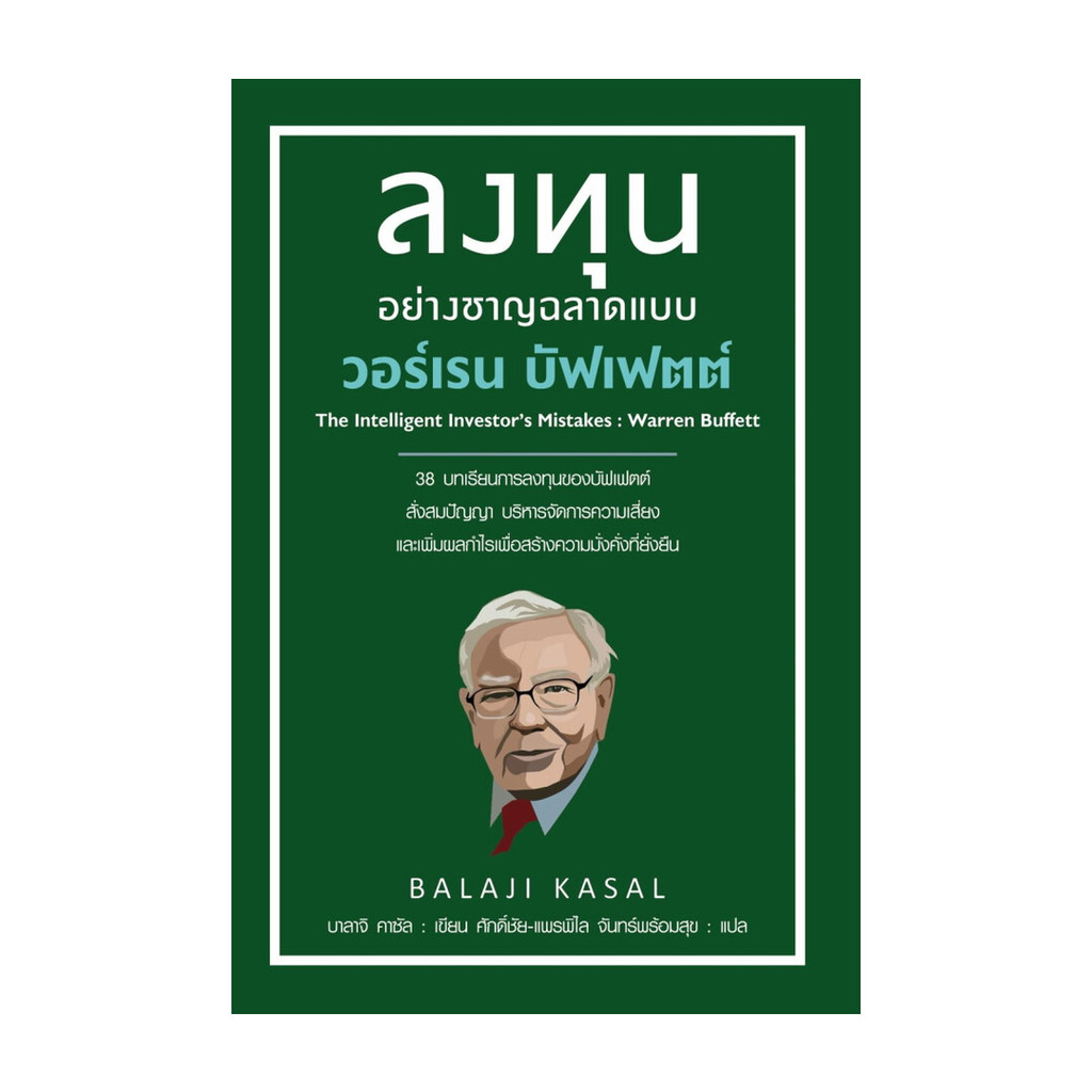 นายอินทร์ หนังสือ ลงทุนอย่างชาญฉลาดแบบวอร์เรน บัฟเฟตต์