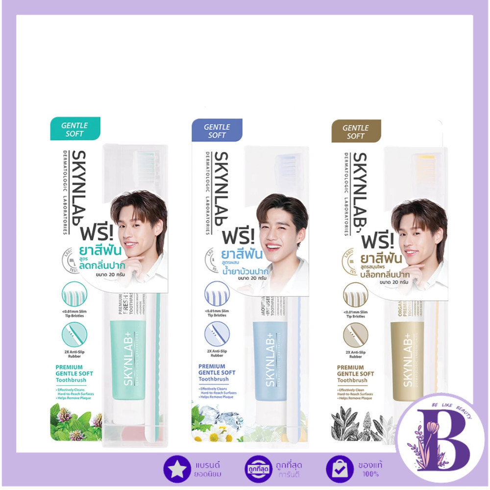 🔥แท้/ถูกที่สุด/ไลฟ์ทุกวัน🔥(1ชิ้น) Skynlab ชุดแปรงสีฟันพรีเมี่ยมเจนเทิลซอฟต์ แถมยาสีฟัน 20g สกินแล็บ 