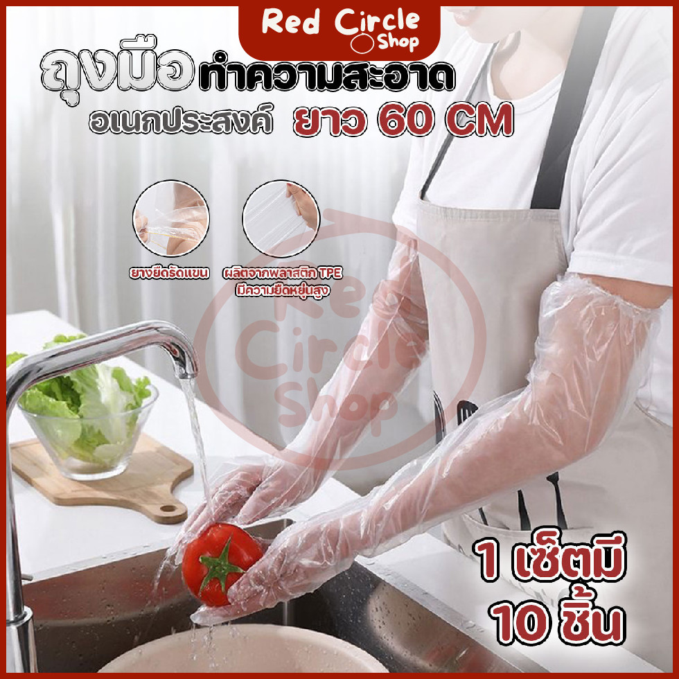พร้อมส่ง ถุงมือทำความสะอาดอเนกประสงค์ ยาว 60 cm (10ชิ้น/แพ๊ค)