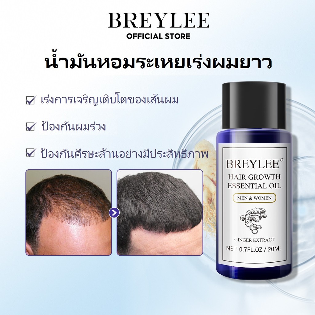 BREYLEE ป้องกันผมร่วง เซรั่มบํารุงผม เซรั่มปลูกผม เร่งผมยาว ผมยาวเร็ว ผลิตภัณฑ์ดูแลเส้นผม ผมหนา น้ำมันหอมระเหยปลูกผม ปริมาณ 20 มล Hair Growth Serum 20ml
