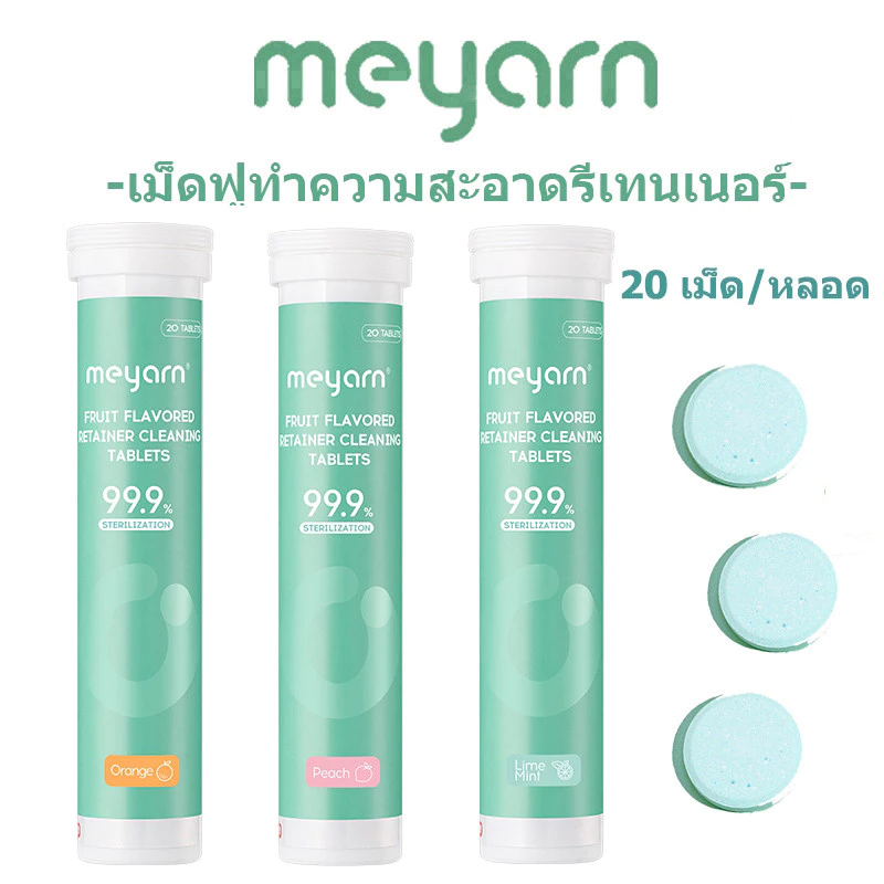 MEYARN ฆ่าเชื้อ 99.9% ละลายในน้ำเย็นภายใน 2 นาที เม็ดฟู่ทําความสะอาดรีเทนเนอร์และฟันปลอม 20 ชิ้น