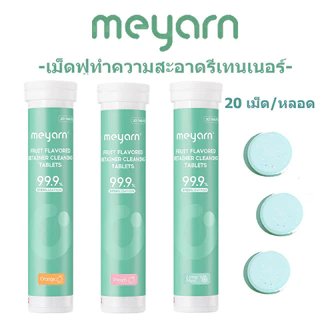 MEYARN ฆ่าเชื้อ 99.9% ละลายในน้ำเย็นภายใน 2 นาที เม็ดฟู่ทําความสะอาดรีเทนเนอร์และฟันปลอม 20 ชิ้น