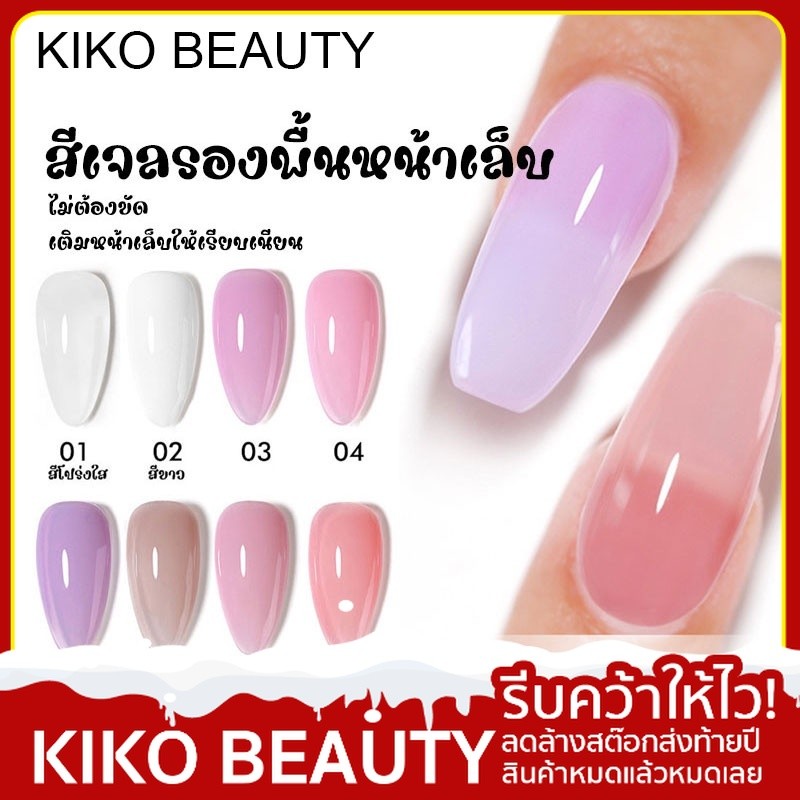【ลดล้างสต๊อก】 KIKO BEAUTY เบส 8สี มีสุขภาพดี สีเจล สีโปร่งใส สีไซรัป สีทาเล็บเจล ยาทาเล็บเจล R9