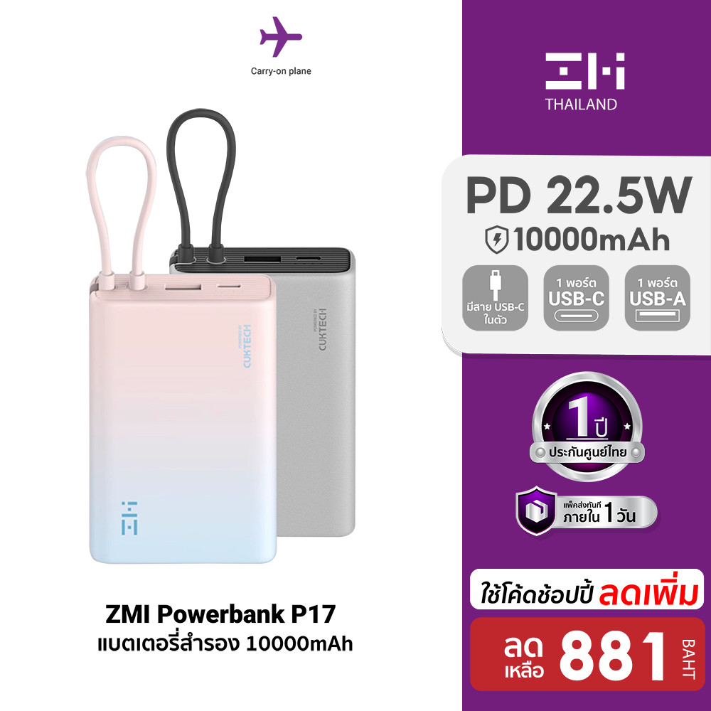 [ลดเหลือ 881] ZMI Powerbank P17 แบตเตอรี่สำรอง 10000mAh มีสายในตัว ชาร์จไว 22.5W ชาร์จพร้อมกันได้ 3 อุปกรณ์ -1Y