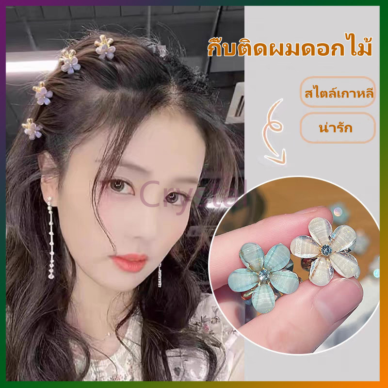 Crystal กิ๊บหนีบผมเล็ก กิ๊บติดผม คริสตัล รูปดอกไม้ ขนาดเล็ก คุณภาพสูง สไตล์เกาหลี เจ้าหญิง