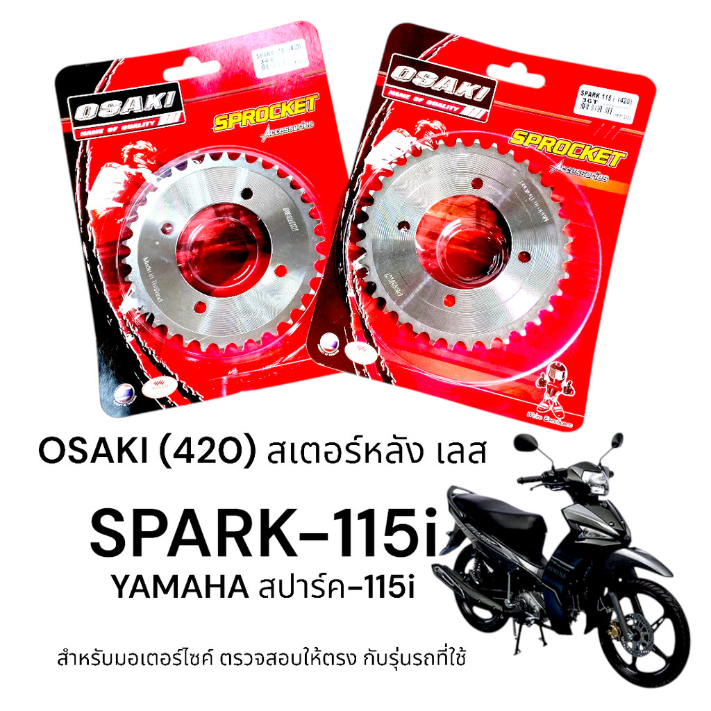OSAKI (420) สเตอร์หลัง SPARK115-i (สปาร์ค115-i) สเตอร์เลส หลัง สเตอร์ สปาร์ค115-i   แข็งแรง ทนทาน รับแรงกระชากได้ดี