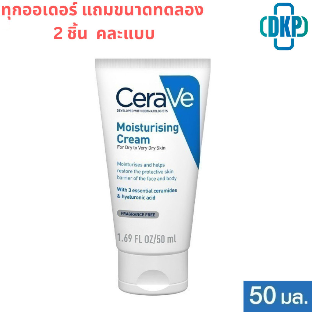 เซราวี CERAVE Moisturising Cream ครีมบำรุงผิวหน้าและผิวกาย สำหรับผิวแห้งมาก 50 g. [DKP] (แถมขนาดทดลองแบบคละ2ชิ้น)