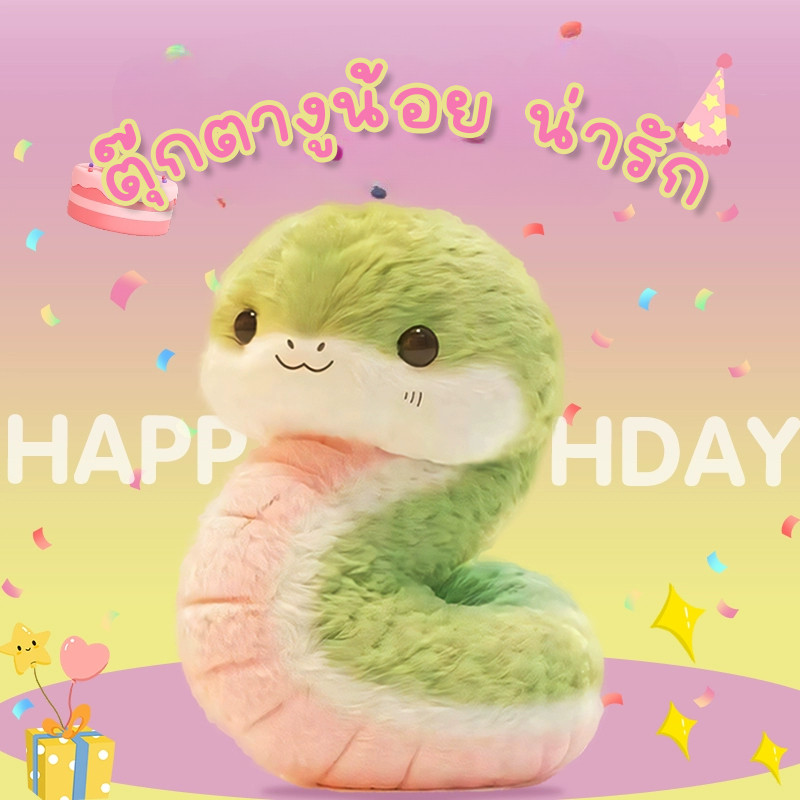 ตุ๊กตางูน้อย ตุ๊กตาของเล่น ตุ๊กตาตุ๊กตางูปุยตุ๊กตาตุ๊กตา ของขวัญวันวาเลนไทน์ ของขวัญวันเกิด