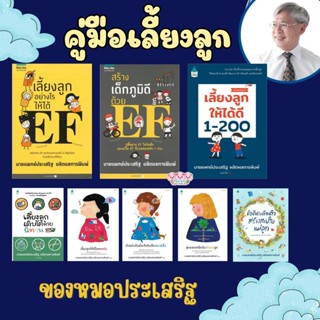 เลี้ยงลูกอย่างไรให้ได้ EF -- หนังสือที่เขียนโดยคุณหมอประเสริ…
