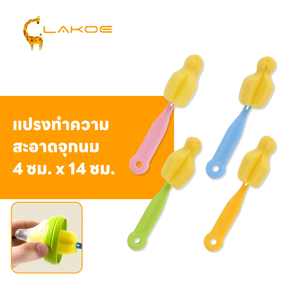 LAKOEMALL ล้างขวดนม แปรงขวดนม ใช้ง่ายสะดวก แปรงล้างขวด  ฟองน้ำล้างจุกนม แปรงล้างจุกนมยสะดวก ฟองน้ำคุณภาพดี