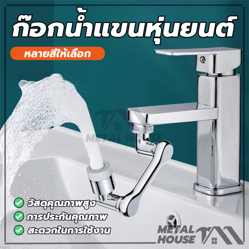 หัวต่อก๊อกน้ำ ก๊อกน้ำแขนหุ่นยนต์ หัวต่อกันน้ำกระเด็น หมุนได้ 1080 องศา เหมาะสำหรับก๊อกน้ำเกลียวภายในและภายนอก