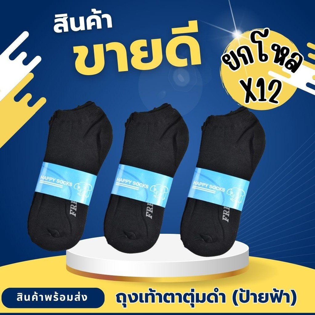 ยกโหล 12 คู่ ถุงเท้าตาตุ่มสีดำล้วน งานป้ายฟ้า ราคาส่ง ราคาโรงงาน