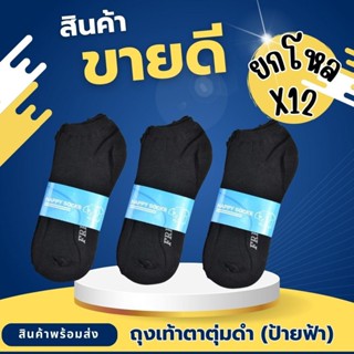 ยกโหล 12 คู่ ถุงเท้าตาตุ่มสีดำล้วน งานป้ายฟ้า ราคาส่ง ราคาโร…