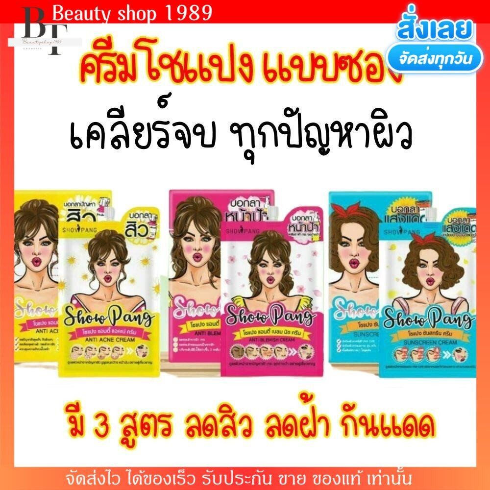 [ซอง] ครีมโชแปง เหมาะสำหรับทุกสภาพผิว มีให้เลือก 3 สูตร ครีมซอง  SHOWPANG CREAM
