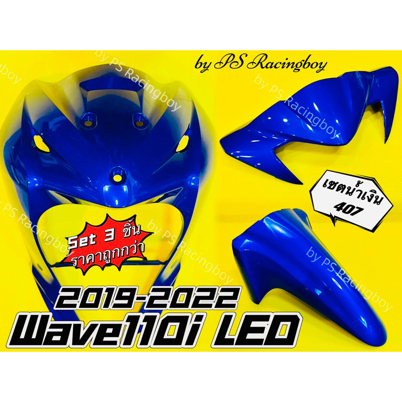 บังลมหน้า+บังโคลนหน้า+หน้ากากบน Wave110i LED 2019-2025 เซตสีน้ำเงิน407 อย่างดี(YSW) (📌ราคาต่อ3ชิ้น📌) บังลมหน้าเวฟ110i