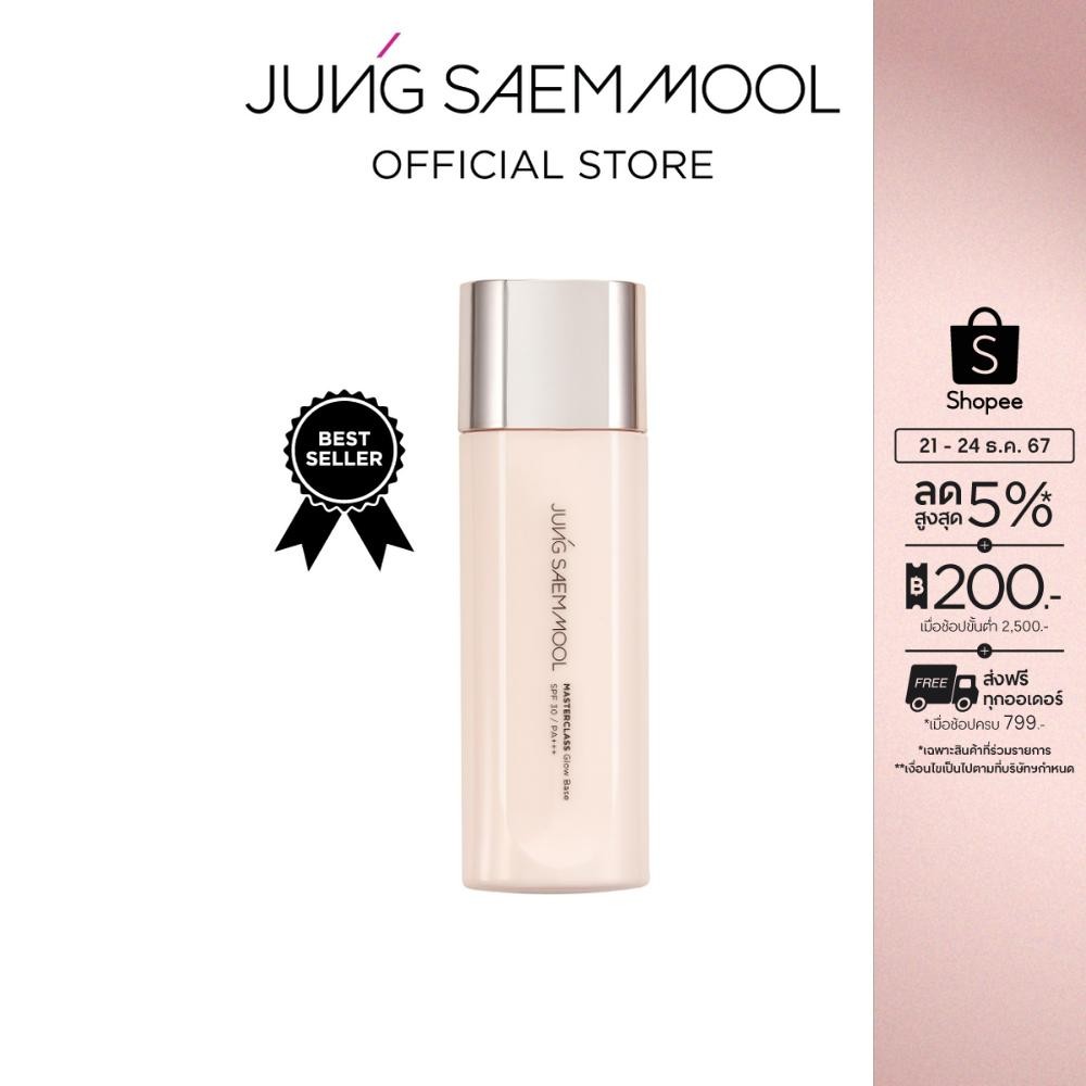 JUNGSAEMMOOL Masterclass Glow Base 50ml จองแซมมุล มาสเตอร์คลาส โกลว์ เบส เบสปรับสภาพผิวฉ่ำโกลว์