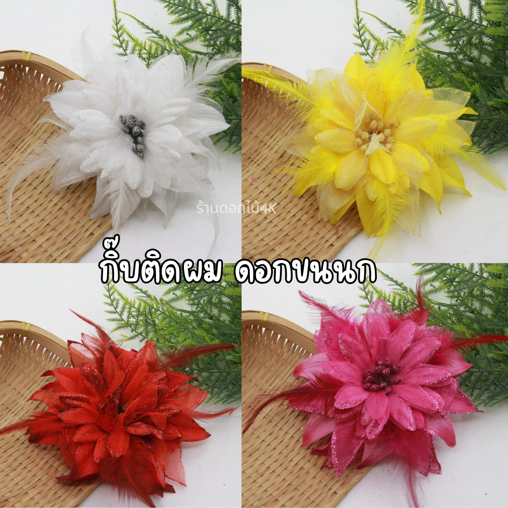 ดอกขนนกติดผม พร้อมกิ๊บหนีบ ส่งจากไทย