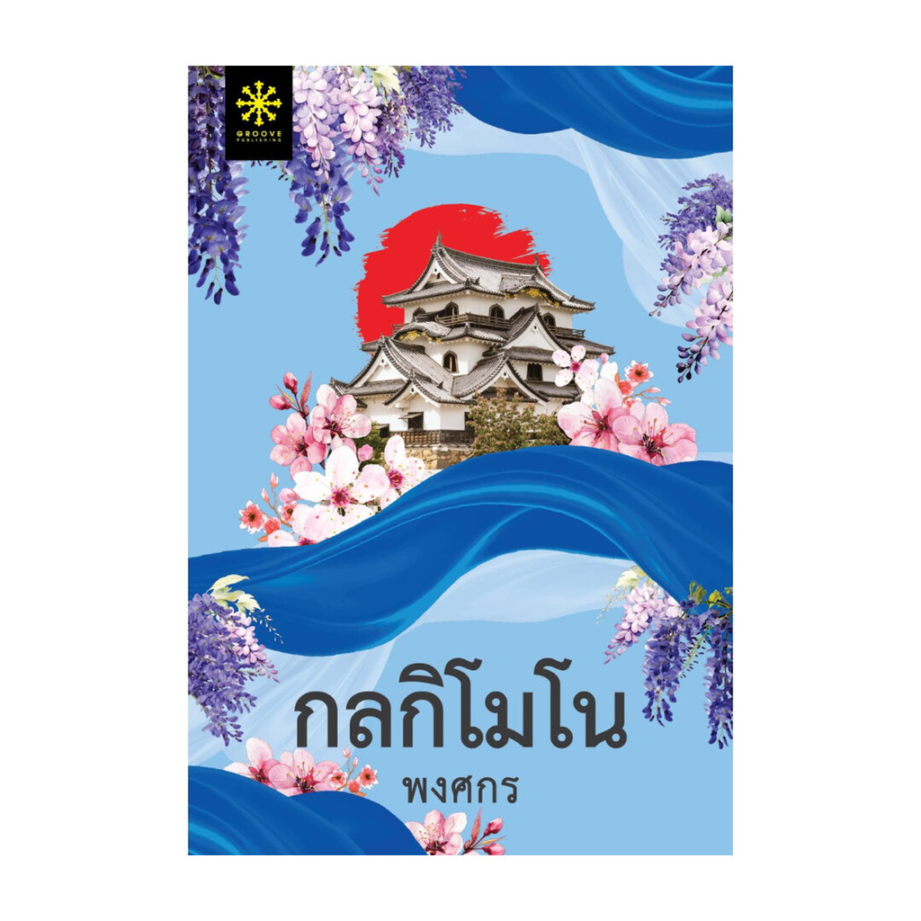 นายอินทร์ หนังสือ กลกิโมโน (ปกใหม่)