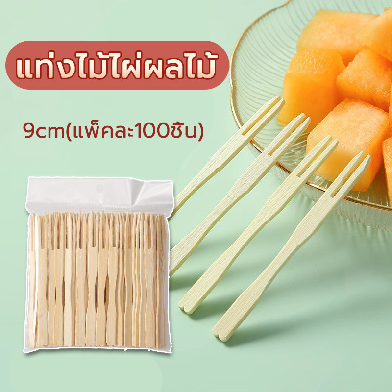 ส้อมจิ้มผลไม้  ไม้ไผ่ ไม้จิ้มผลไม้ ขนาด9cm(แพ็คละ100ชิ้น) ส้อมขนม ใช้แล้วทิ้งสะดวกต่อการใช้งาน