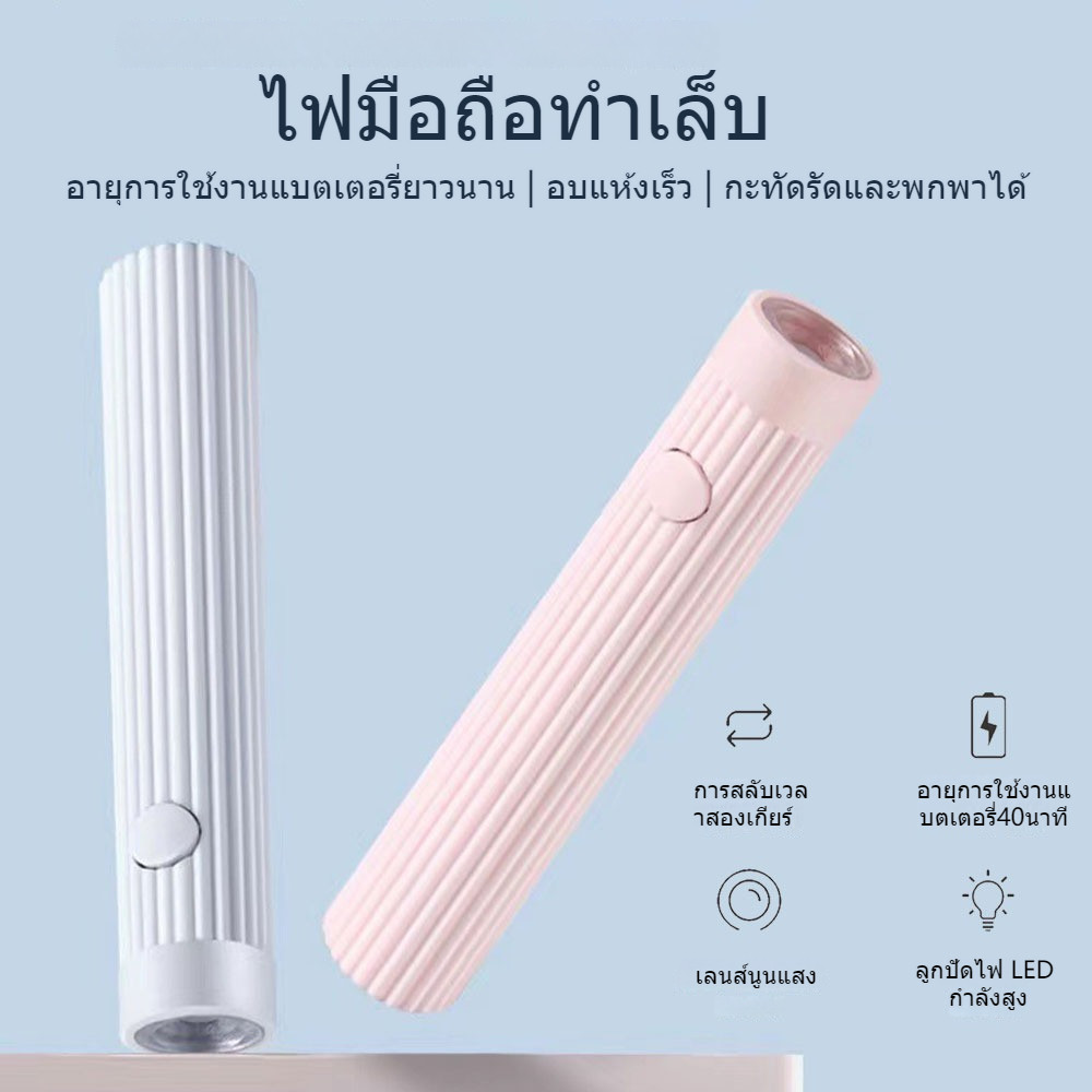 โคมไฟอบเล็บเจล ไฟฉายอบเล็บ ไฟล็อคอะไหล่ เครื่องอบเล็บ มีแบตในตัว-oo