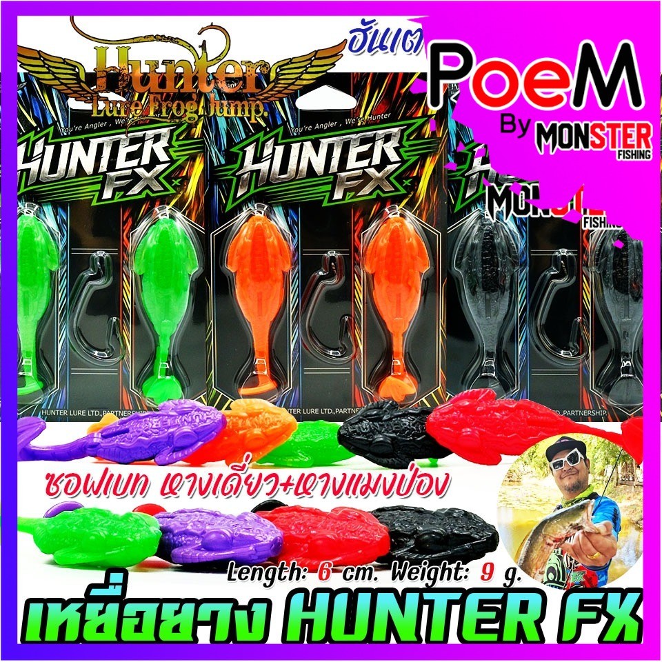 เหยื่อตกปลา เหยื่อปลอม HUNTER FX ฮันเตอร์ ซอฟเบท หางเดี่ยว+หางแมงป่อง by HUNTER LURE FROG JUMP (แบบแ