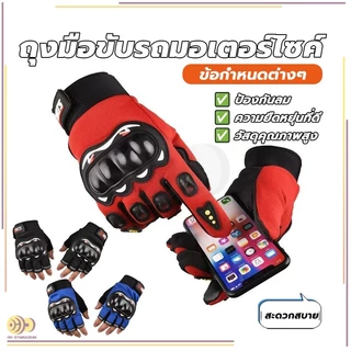 ถุงมือขับมอเตอร์ไซค์ ติดเหนียวแน่นอย่างดี ถุงมือขับมอไซค์ ครึ่งนิ้ว เต็มนิ้ว มีแผ่นกันลื่นที่ฝ่ามือ สายปรับข้อมือเวลโคร