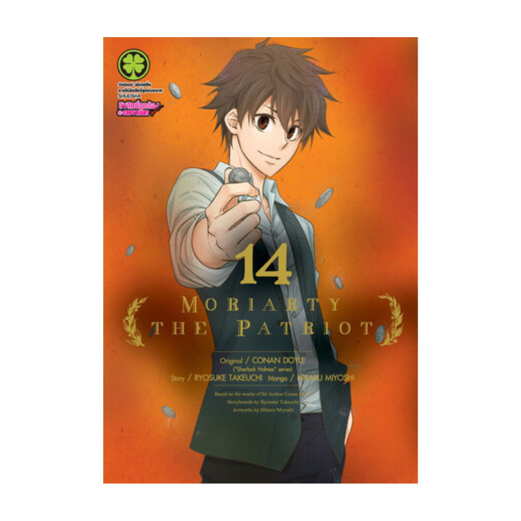 นายอินทร์ หนังสือ MORIARTY THE PATRIOT 14