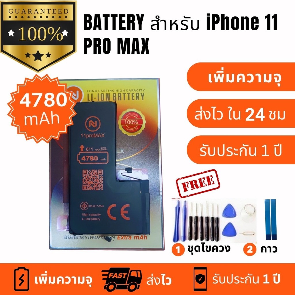 แบตเตอรี่ สำหรับ IPhone 11ProMax พร้อมเครื่องมือ กาว มีมอก. คุณภาพดี ประกัน1ปี แบตไอ สำหรับไอโฟน11โป