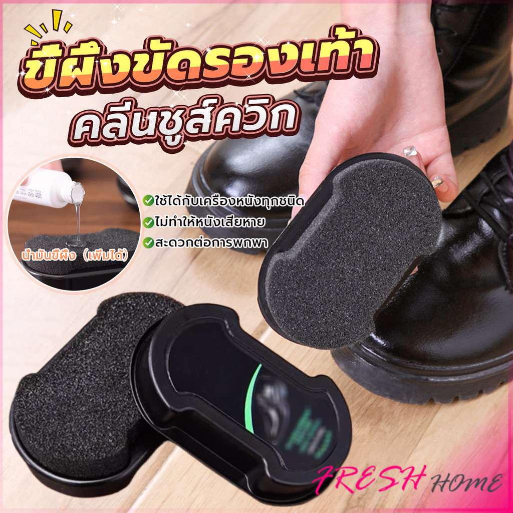 Fresh ฟองน้ำขัดเคลือบเงารองเท้า แว็กซ์รองเท้า ฟองน้ำขัดเคลือบเงารองเท้า  Shoe polish sponge