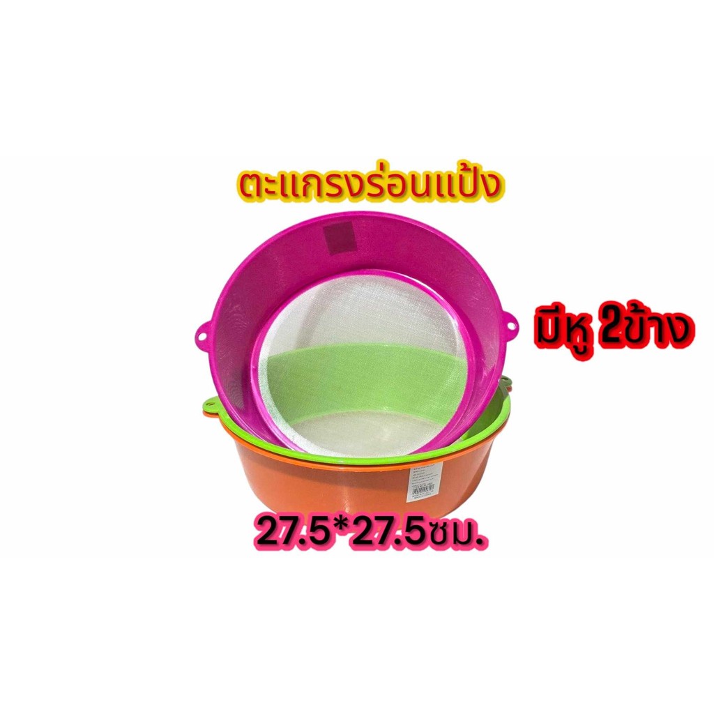 ตะแกรงร่อนแป้ง มี 2หู กระชอนล่อนแป้งพลาสติกขนาด 27.5 cm จัดส่งคละสี