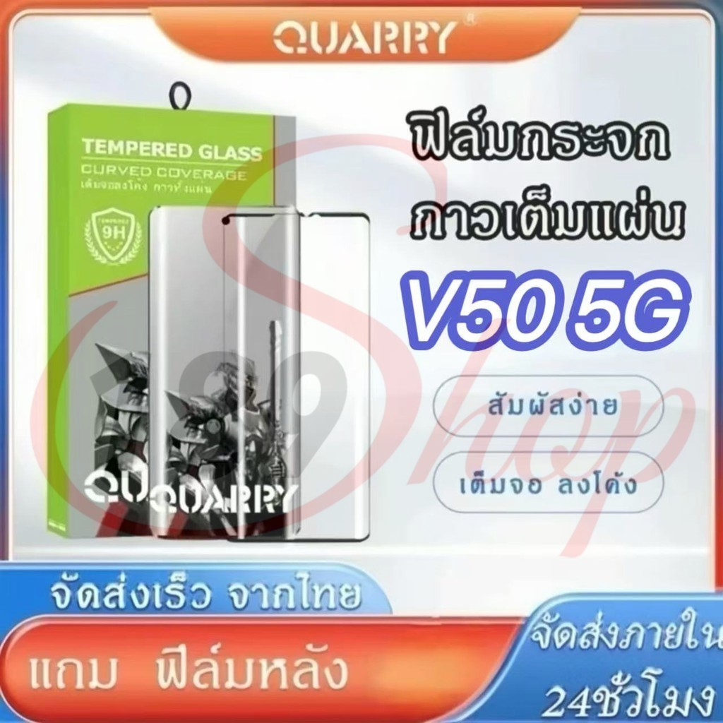ฟิล์มกระจกนิรภัยกาวเต็มจอโค้ง Quarry แถม ฟิล์มหลัง+ชุดติดฟิล์ม สำหรับ Vivo V50 5G/V40/V40Pro ฟิล์มกร